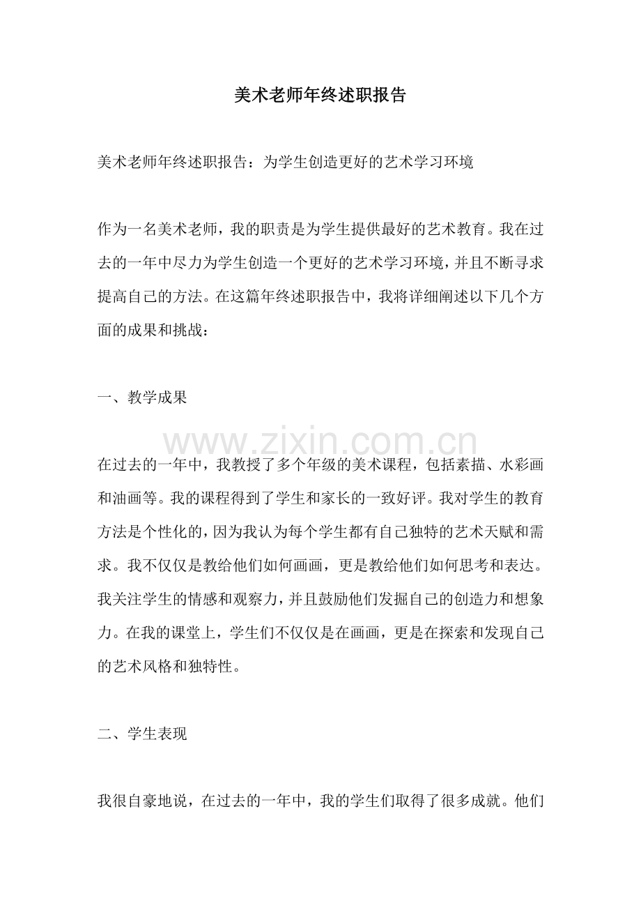 美术老师年终述职报告.pdf_第1页