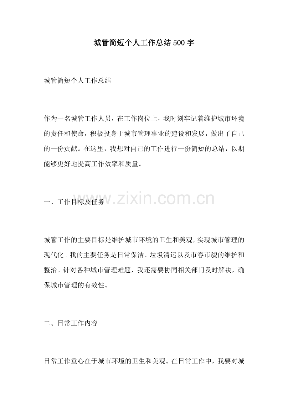 城管简短个人工作总结500字.docx_第1页