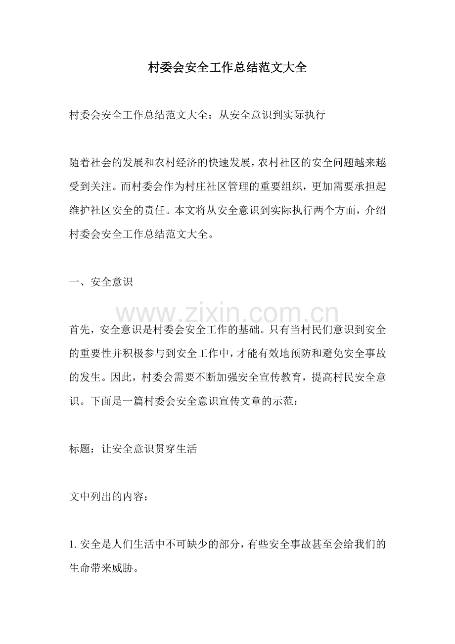村委会安全工作总结范文大全.pdf_第1页