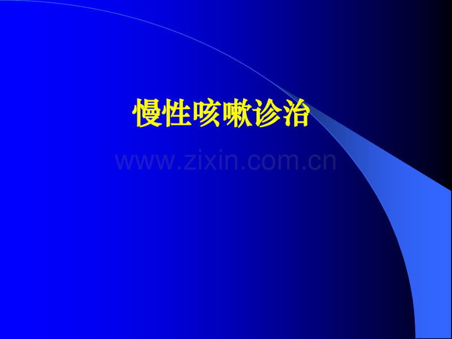 慢性咳嗽.pdf_第1页