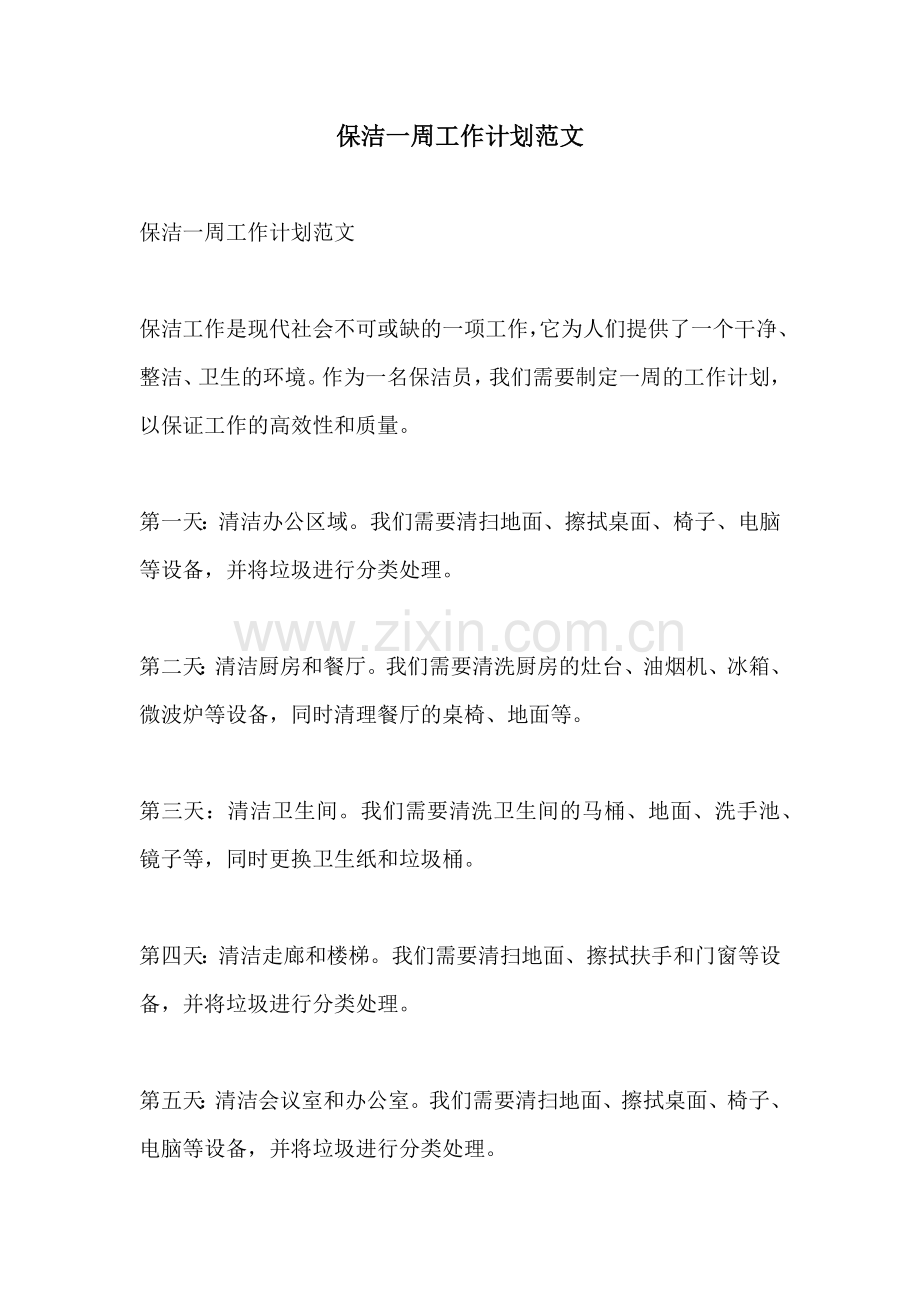 保洁一周工作计划范文.docx_第1页