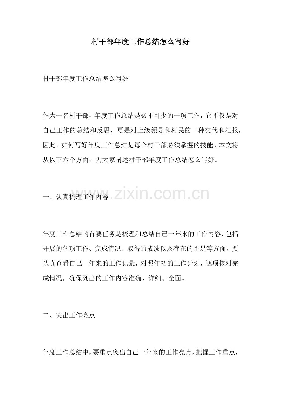 村干部年度工作总结怎么写好.docx_第1页