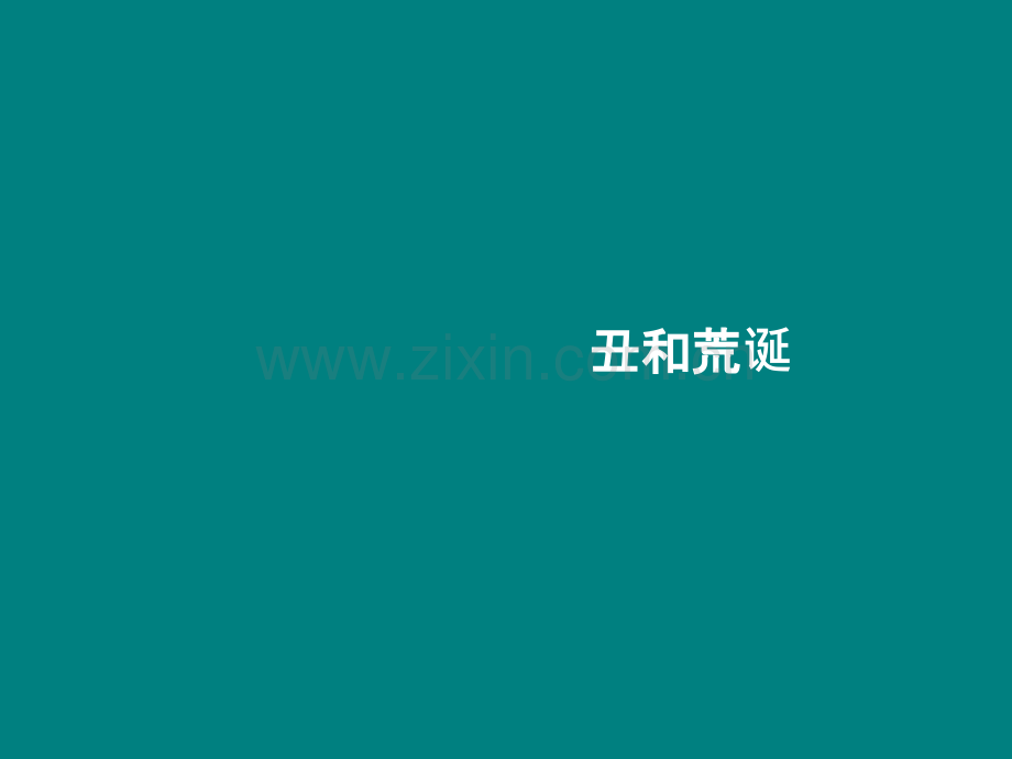 丑和荒诞.ppt_第1页