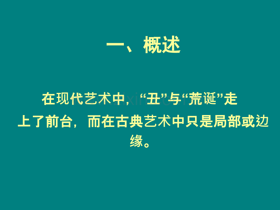 丑和荒诞.ppt_第2页