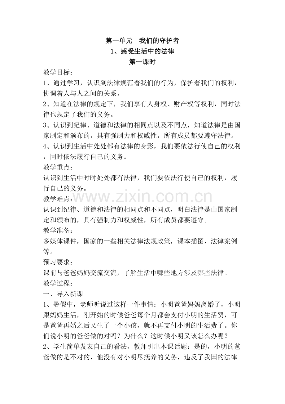 (2019)部编版六年级上册道德与法治-1、感受生活中的法律教案.doc_第1页