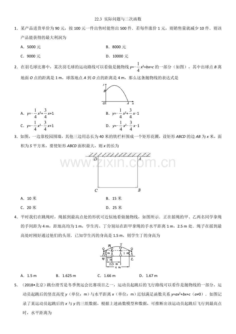 2018年秋初三上册(人教版)数学课时同步练习：22.3-实际问题与二次函数(有答案).doc_第1页