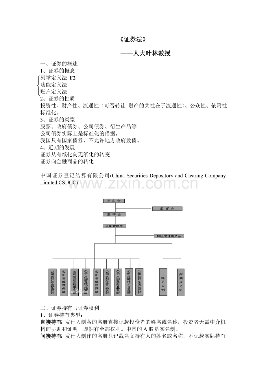 人民大学证券法笔记叶林教授主讲.doc_第1页