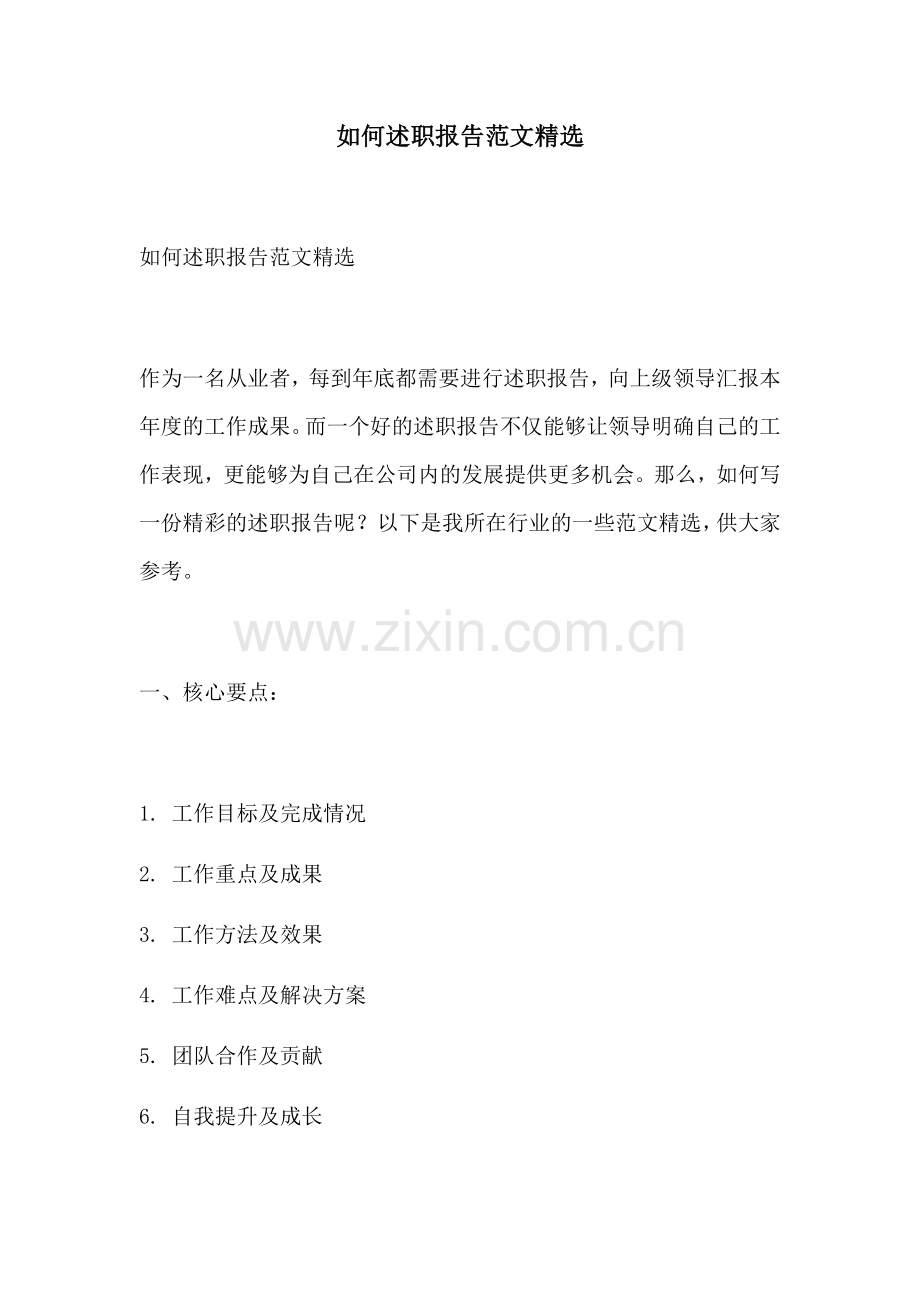 如何述职报告范文.docx_第1页