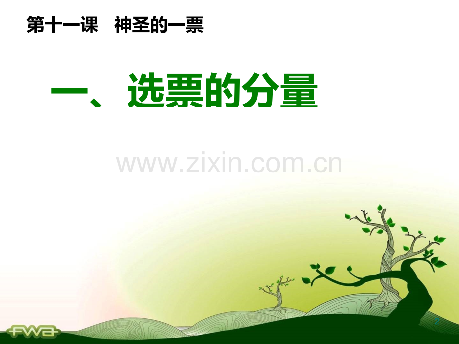 ——神圣的一票.ppt_第2页