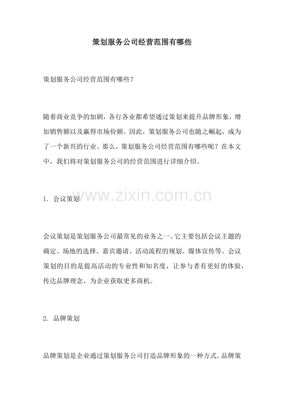 策划服务公司经营范围有哪些.docx_第1页