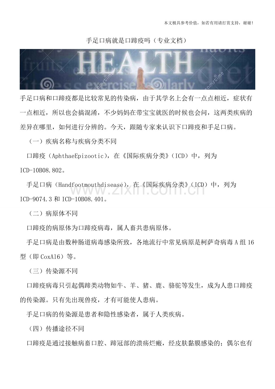 手足口病就是口蹄疫吗.doc_第1页