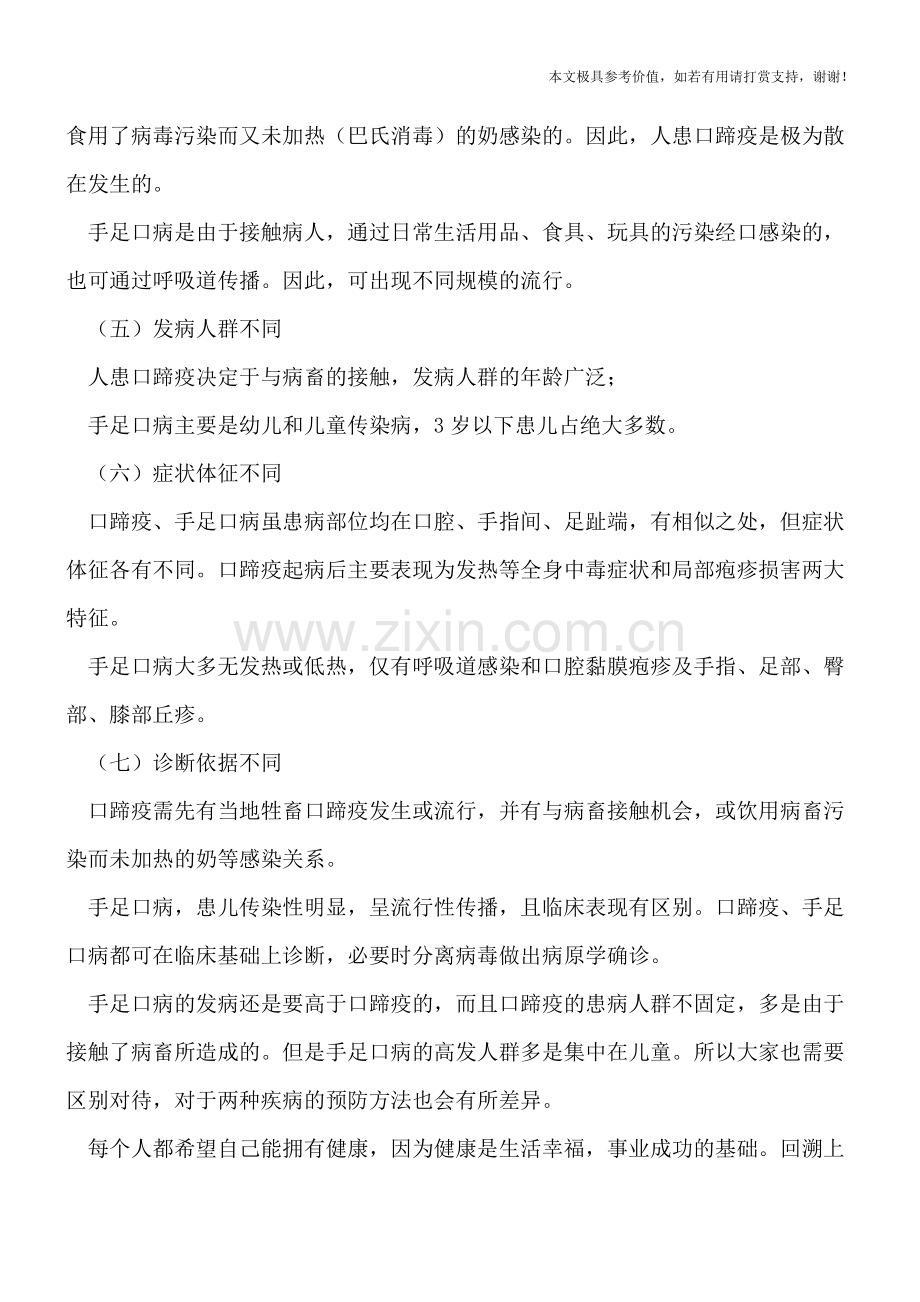 手足口病就是口蹄疫吗.doc_第2页