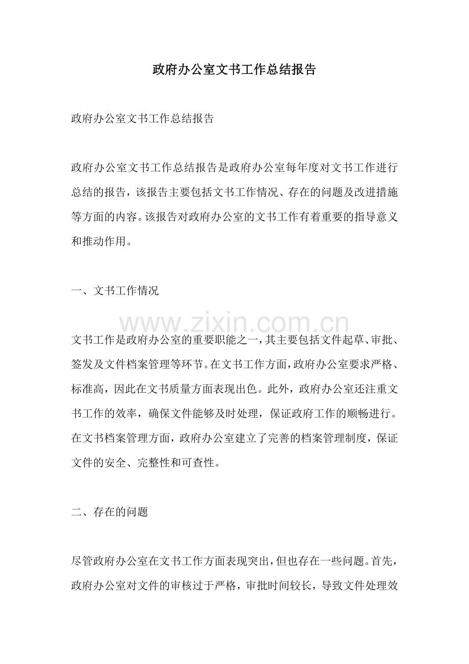 政府办公室文书工作总结报告.pdf_第1页