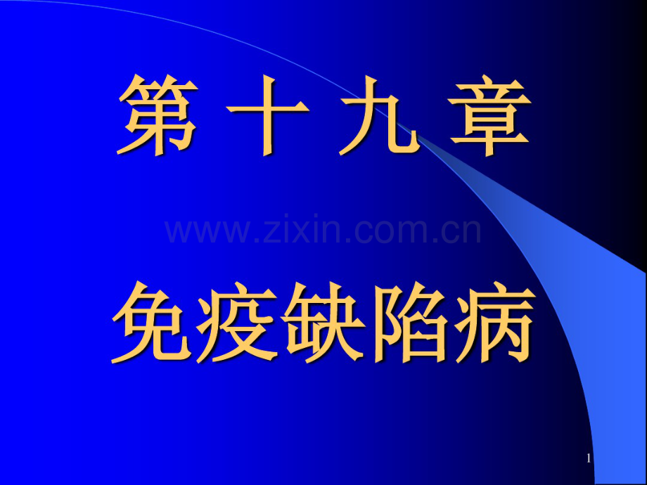 第十九章免疫缺陷病.pdf_第1页