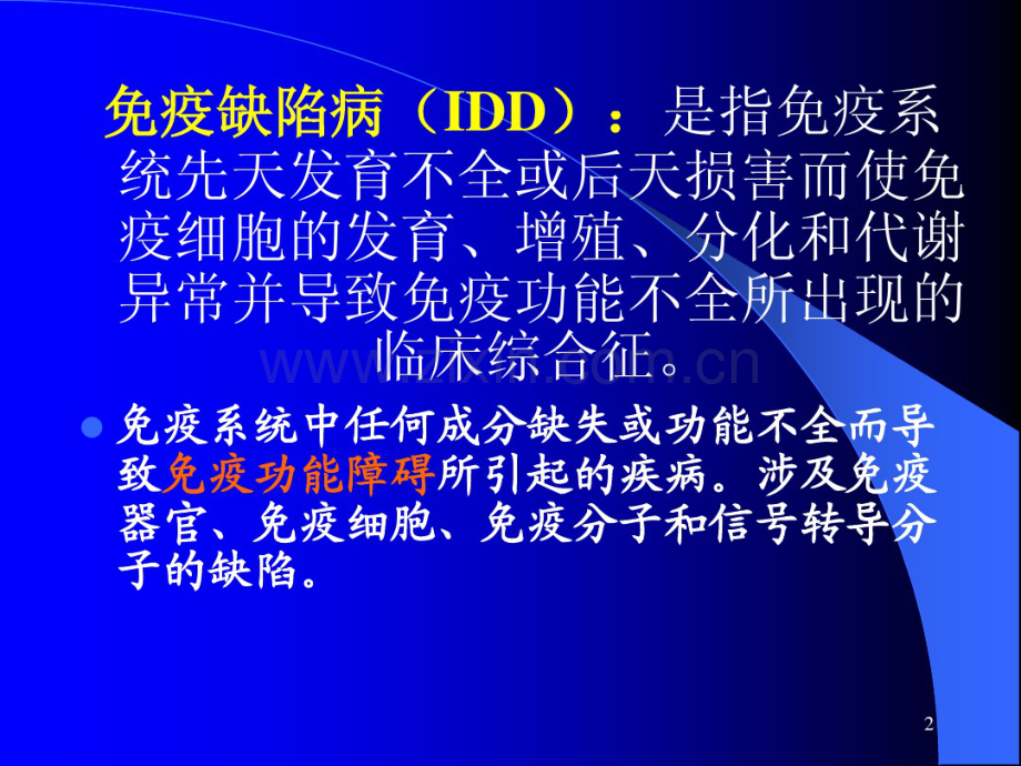 第十九章免疫缺陷病.pdf_第2页