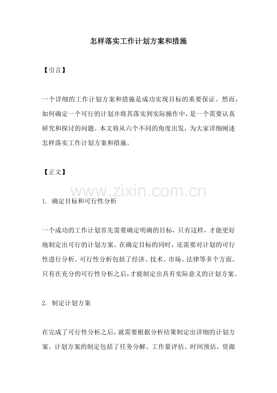 怎样落实工作计划方案和措施.docx_第1页