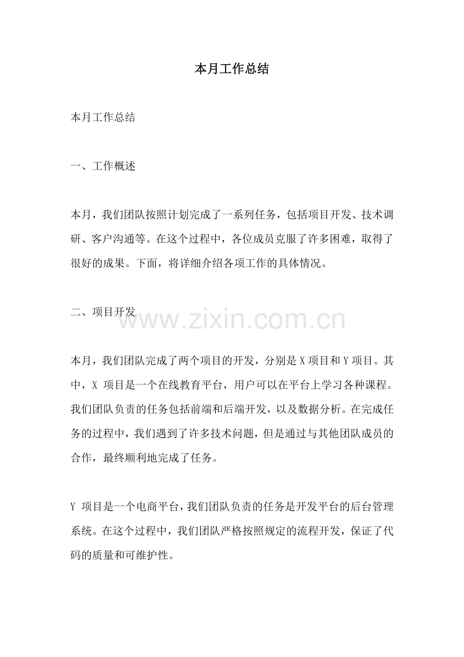 本月工作总结.docx_第1页