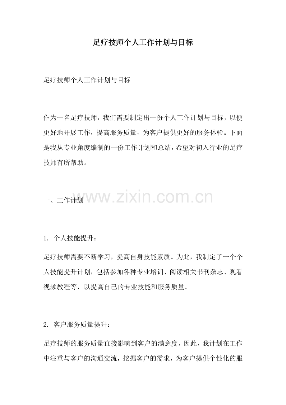 足疗技师个人工作计划与目标.docx_第1页