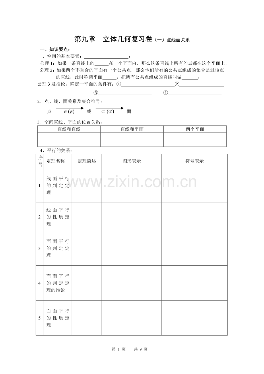 第九章-立体几何复习卷(职高).doc_第1页