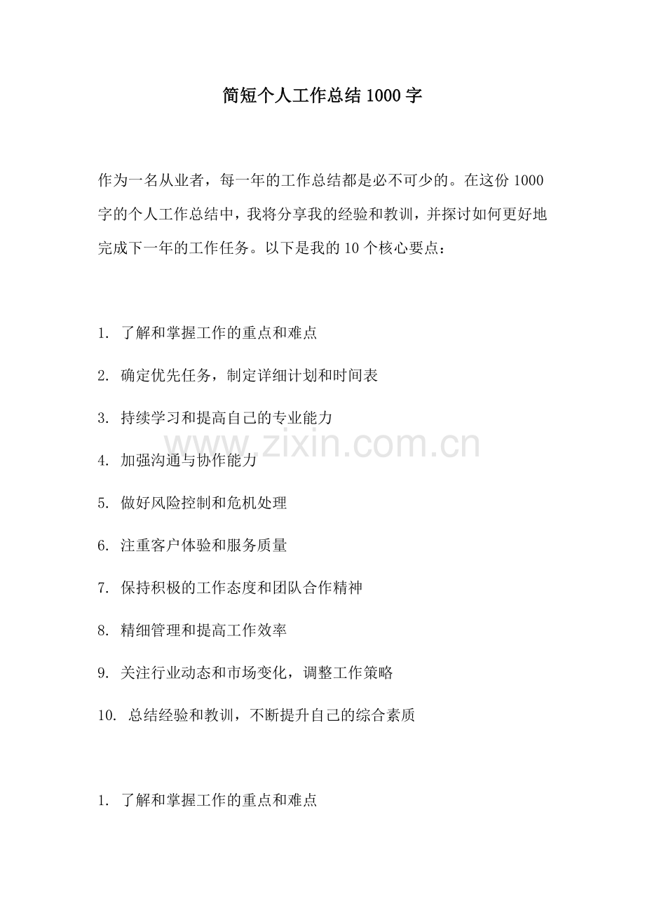 简短个人工作总结1000字.docx_第1页