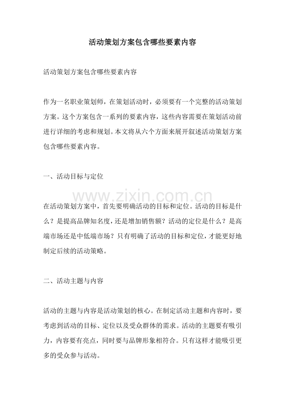 活动策划方案包含哪些要素内容.docx_第1页