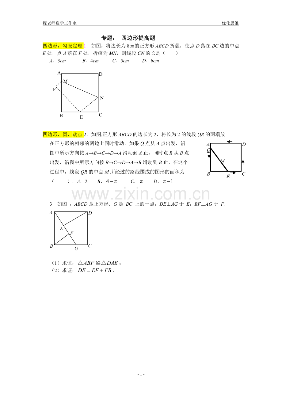 八年级四边形拔高题组训练.doc_第1页