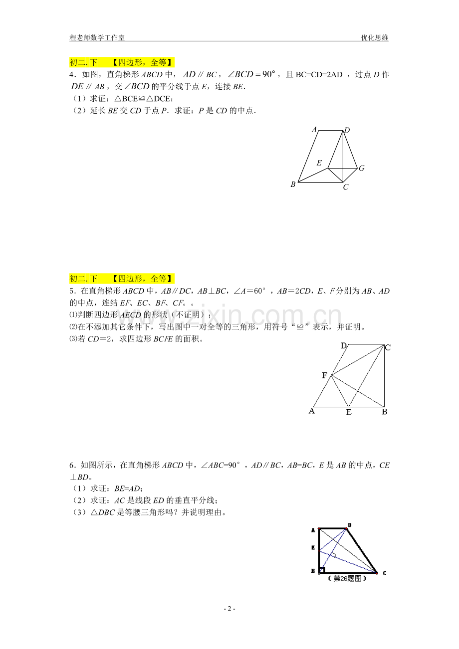 八年级四边形拔高题组训练.doc_第2页