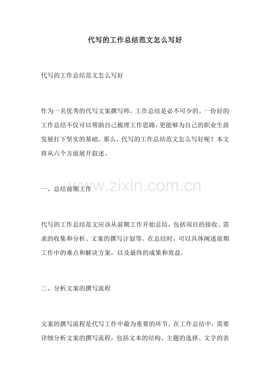 代写的工作总结范文怎么写好.docx_第1页