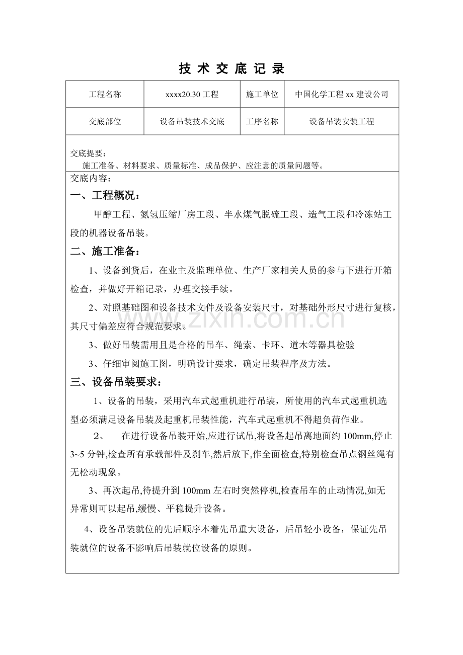 吊装技术交底.pdf_第1页