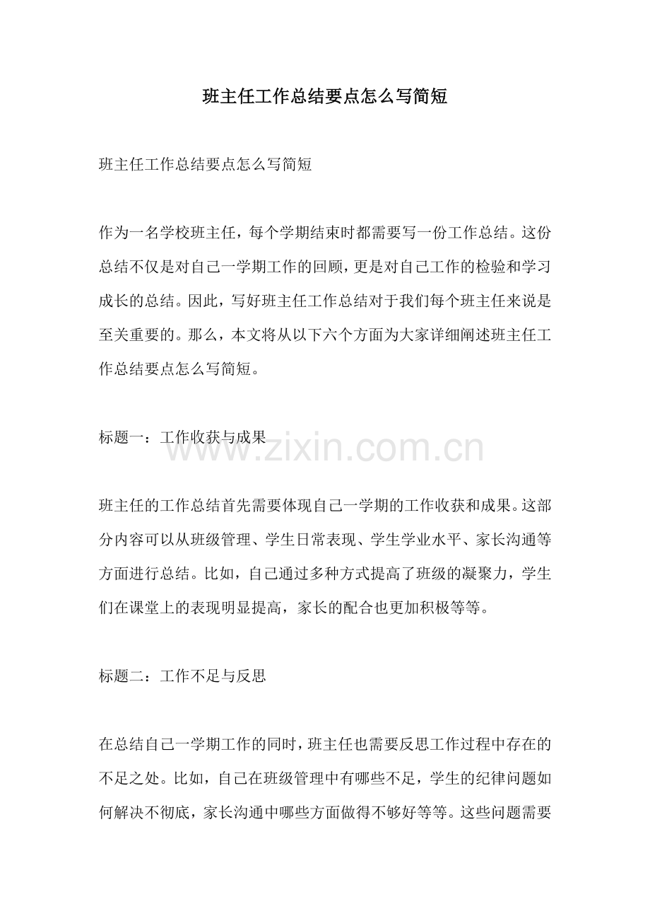 班主任工作总结要点怎么写简短.docx_第1页