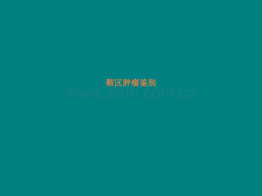 颅底肿瘤鉴别诊断分析.ppt_第2页