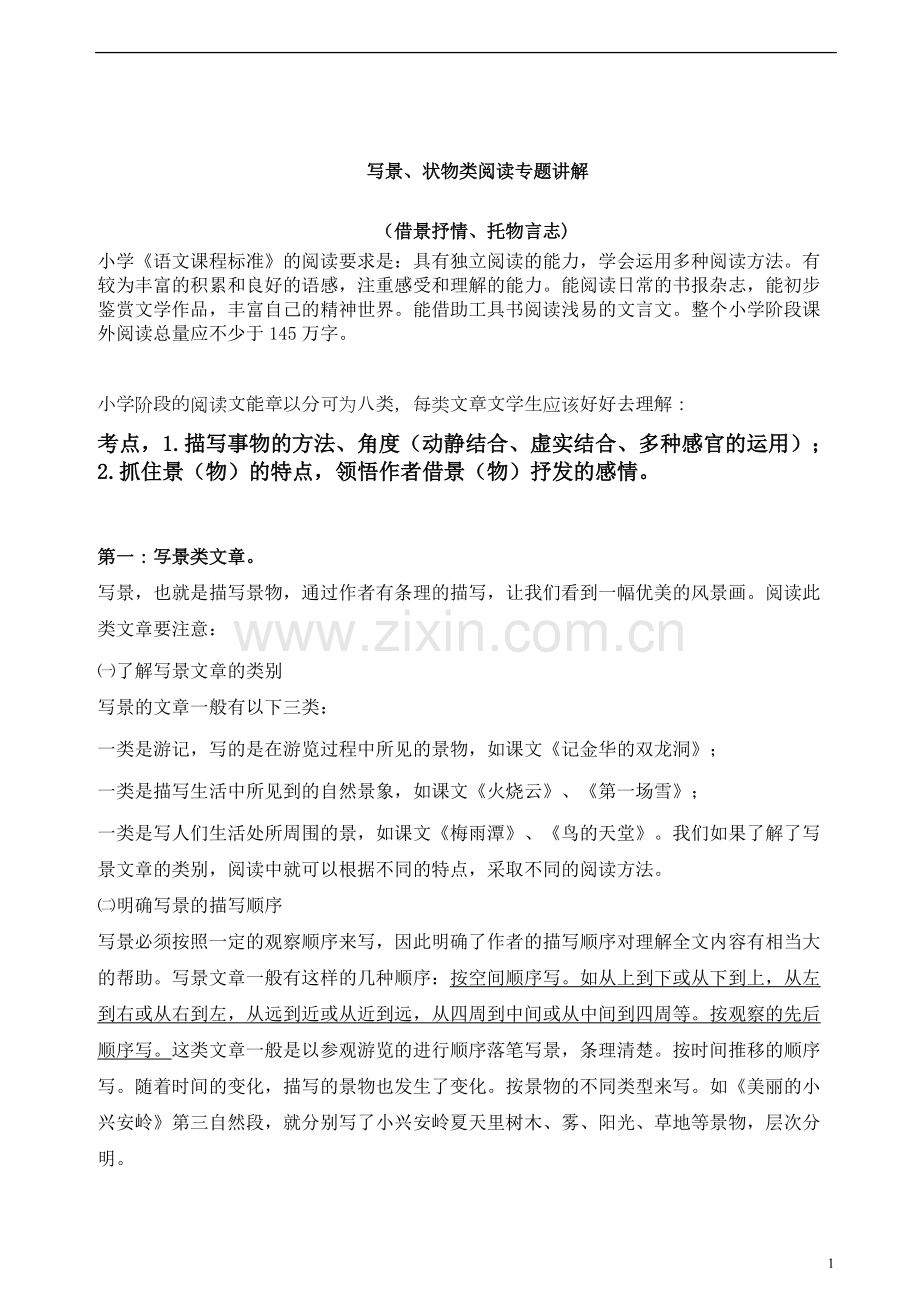 六年级阅读写景状物类阅读专题.pdf_第1页