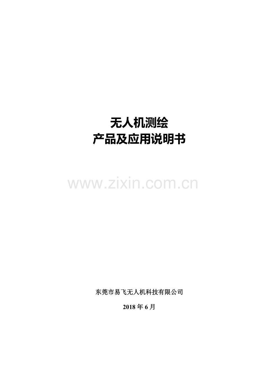 无人机测绘.doc_第1页