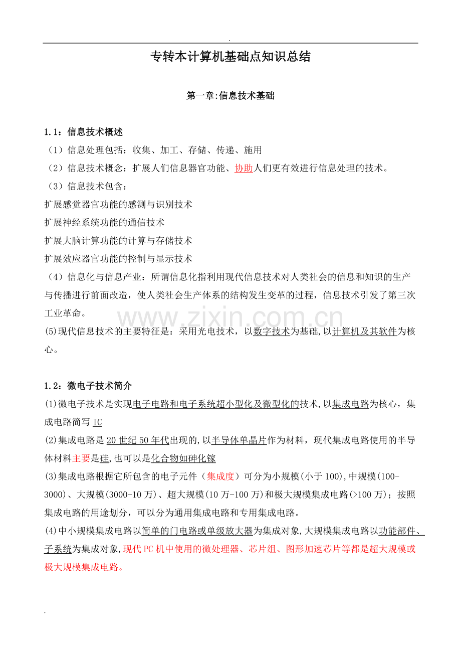 专转本计算机基本知识点总结大全.pdf_第1页