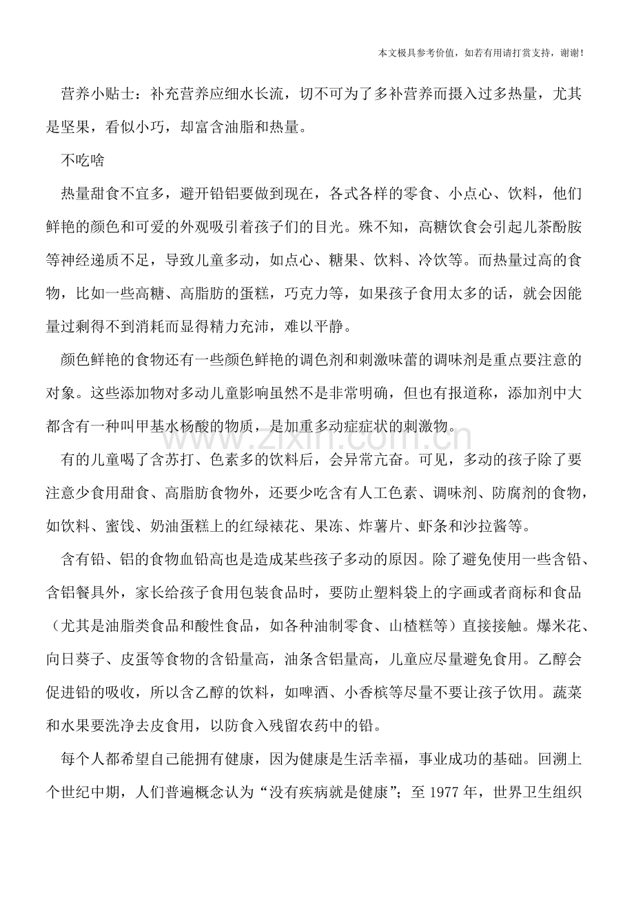 儿童多动症的饮食调整.doc_第2页