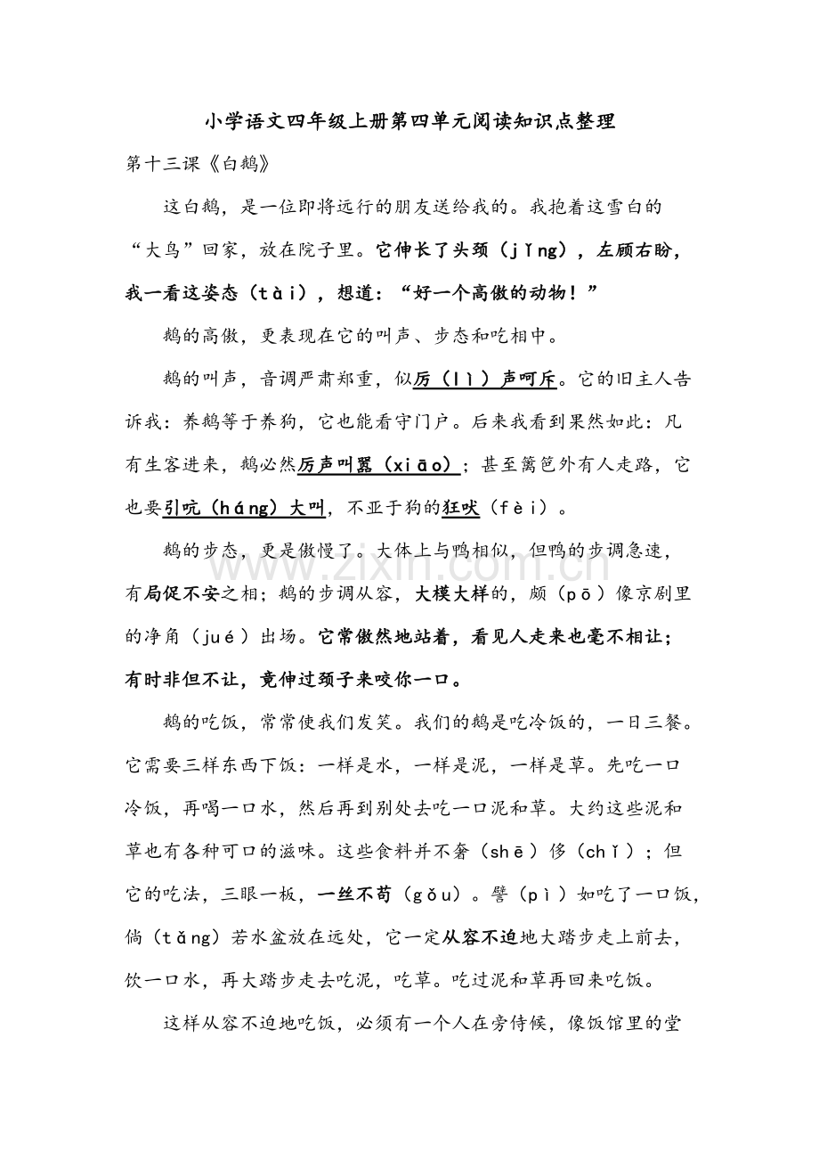 小学语文四年级上册第四单元阅读知识点整理.pdf_第1页