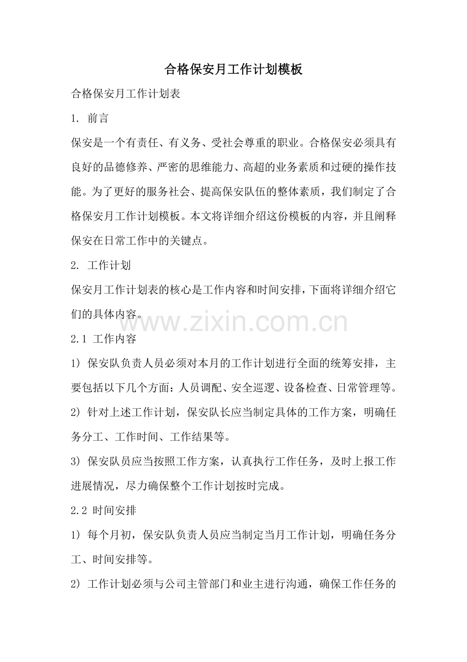 合格保安月工作计划模板.pdf_第1页