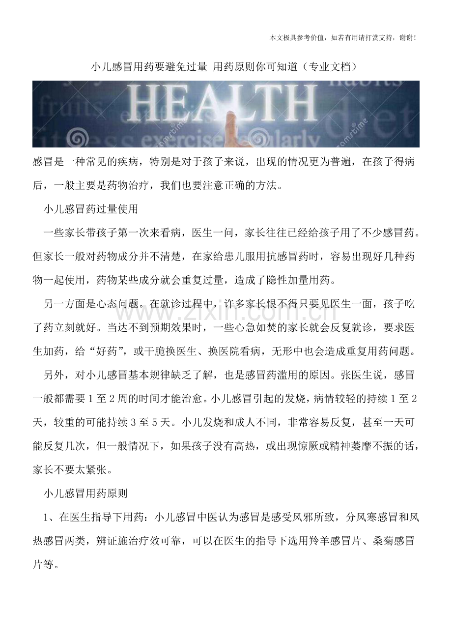 小儿感冒用药要避免过量-用药原则你可知道.doc_第1页