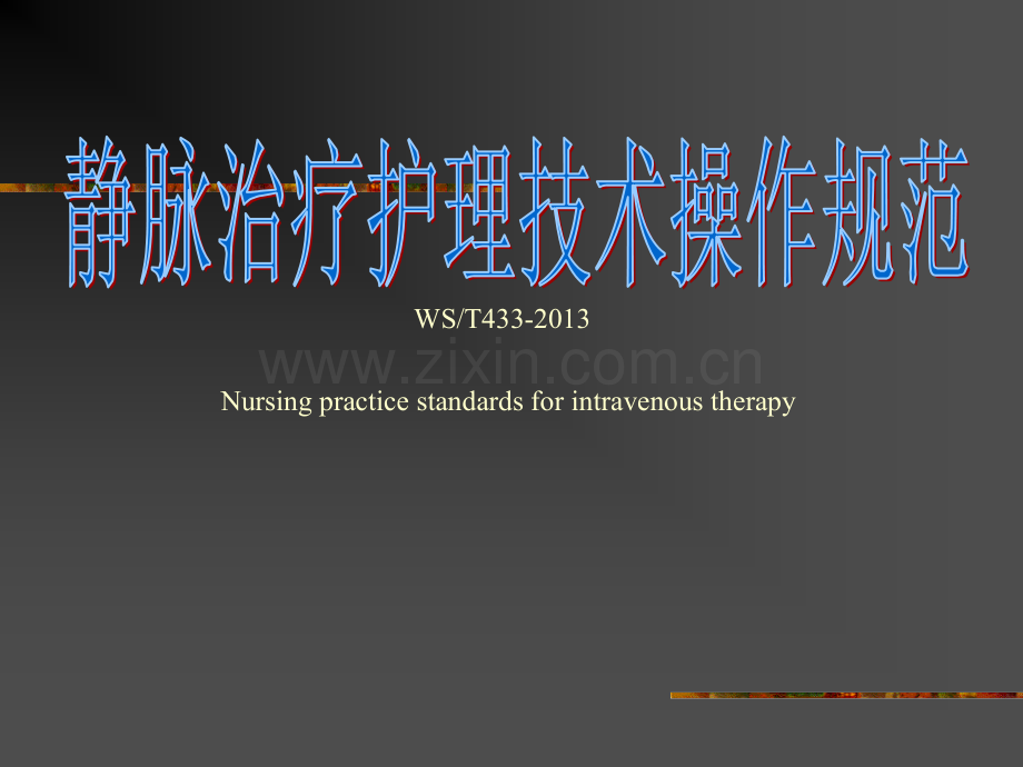 静疗技术规范.ppt_第1页