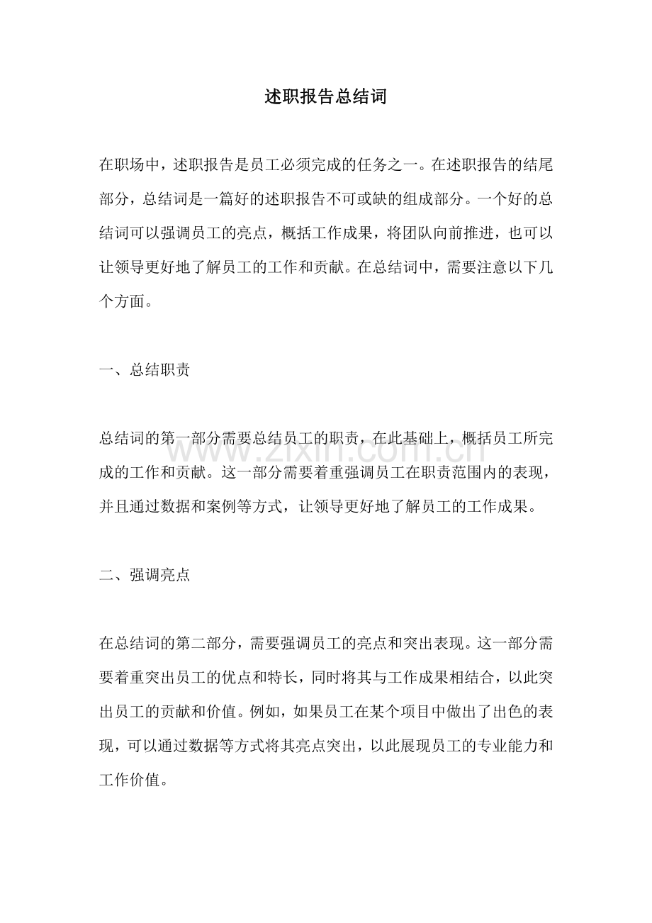 述职报告总结词.pdf_第1页