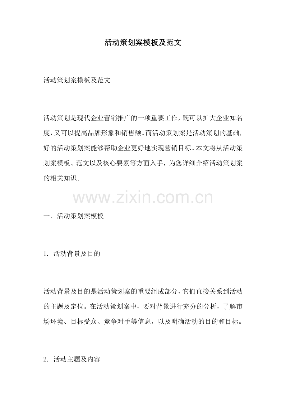 活动策划案模板及范文.docx_第1页