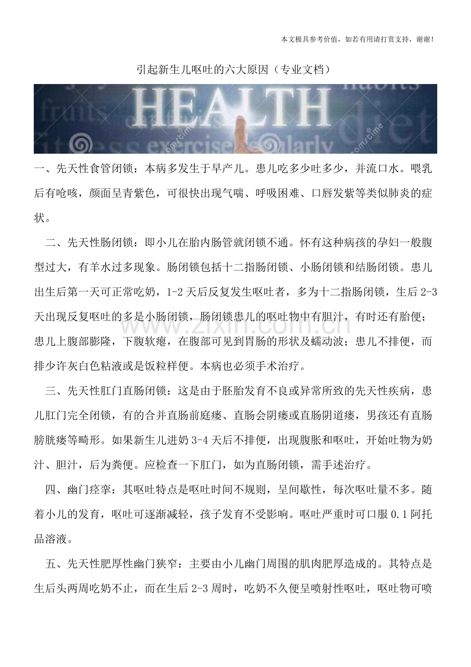 引起新生儿呕吐的六大原因.doc_第1页