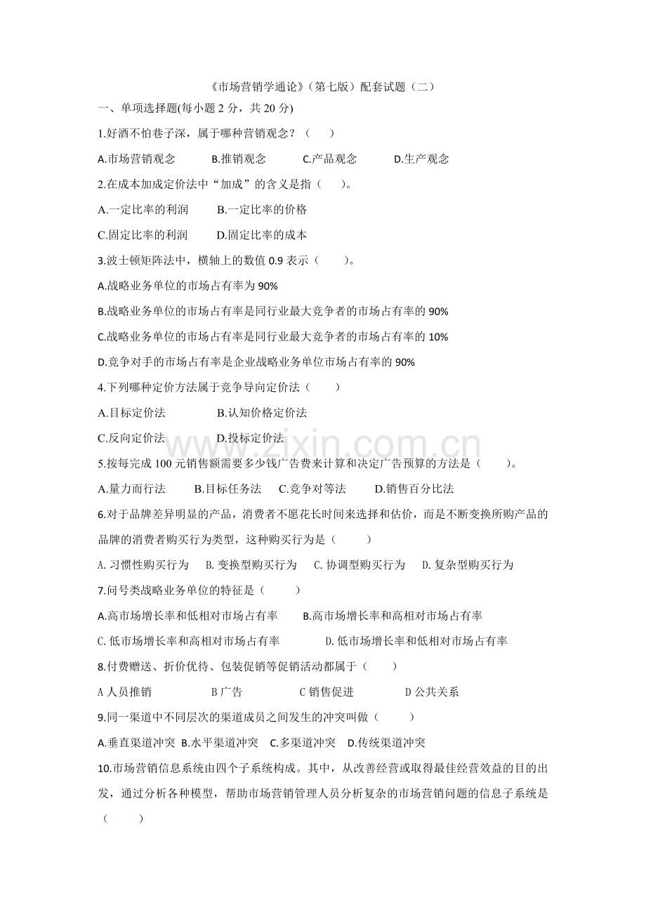 市场营销学配套试题(二).doc_第1页