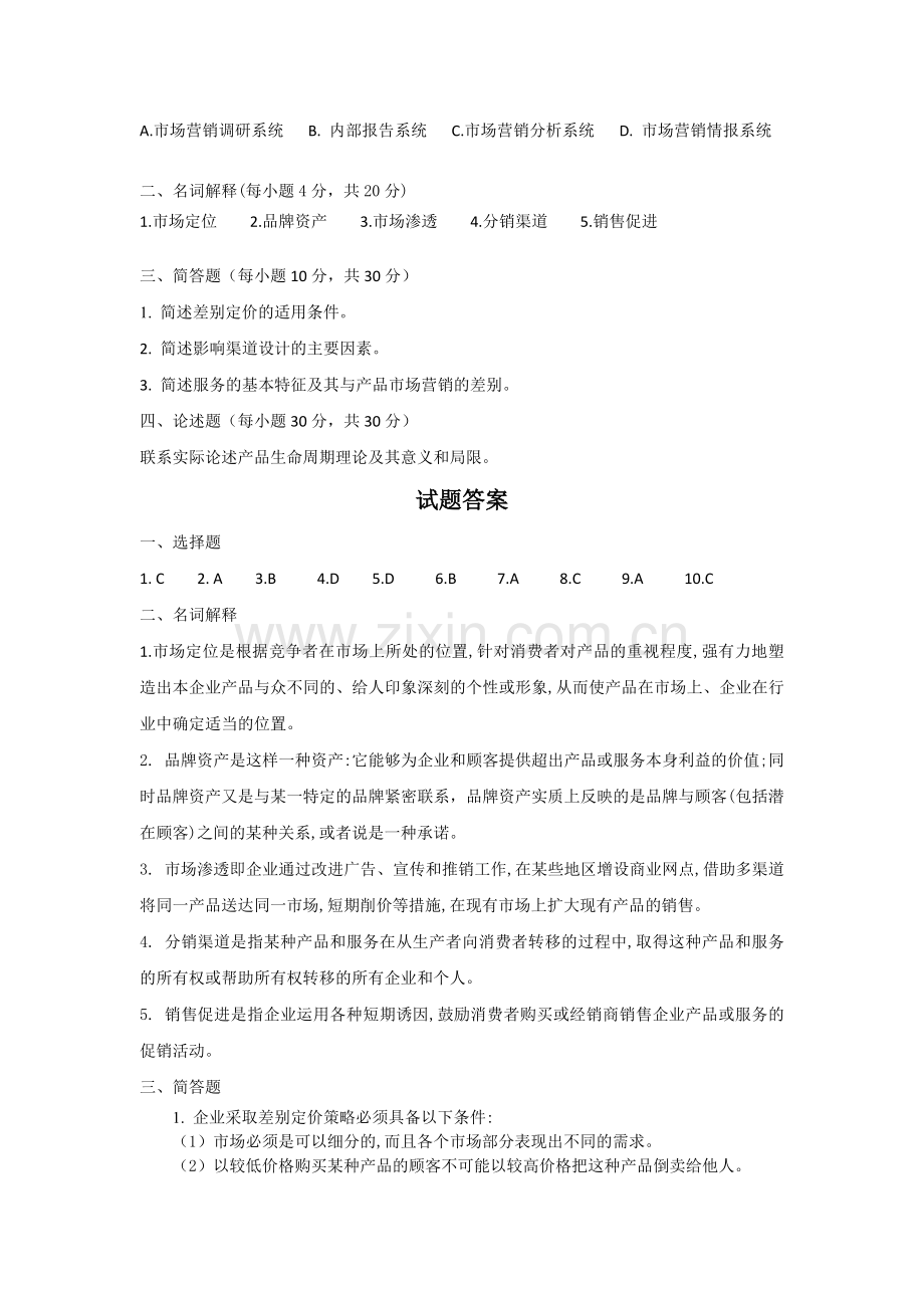 市场营销学配套试题(二).doc_第2页