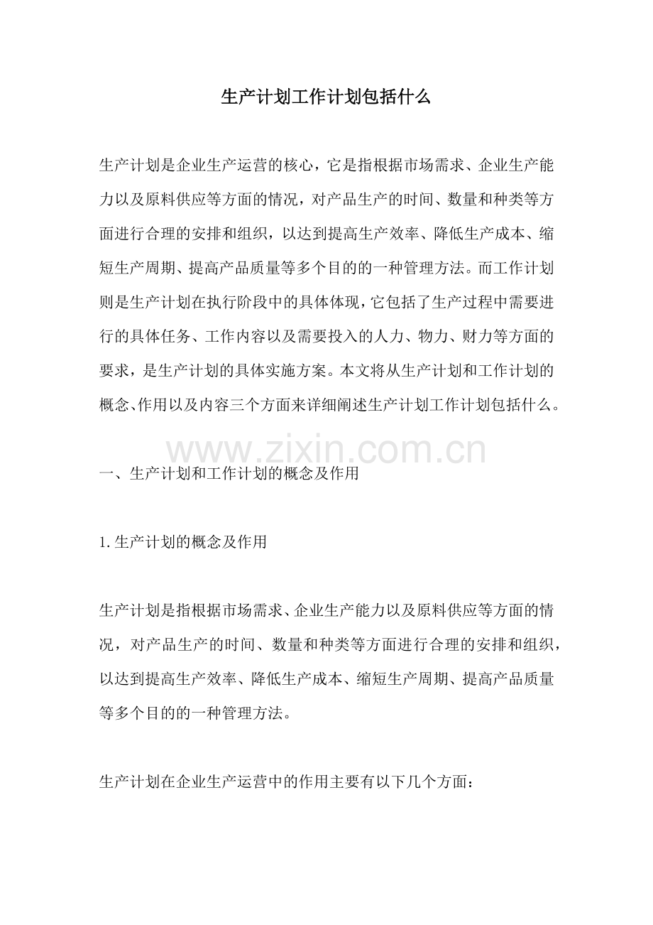 生产计划工作计划包括什么.docx_第1页
