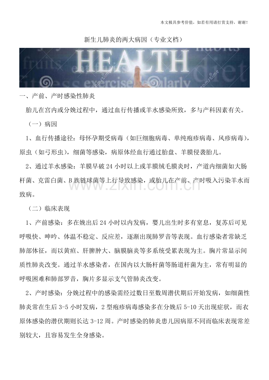 新生儿肺炎的两大病因.doc_第1页
