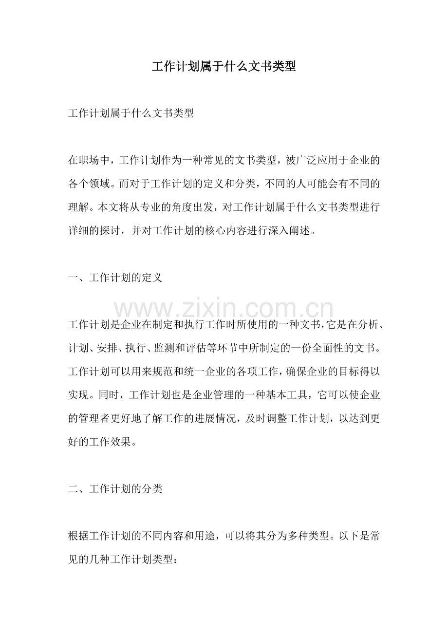 工作计划属于什么文书类型.docx_第1页