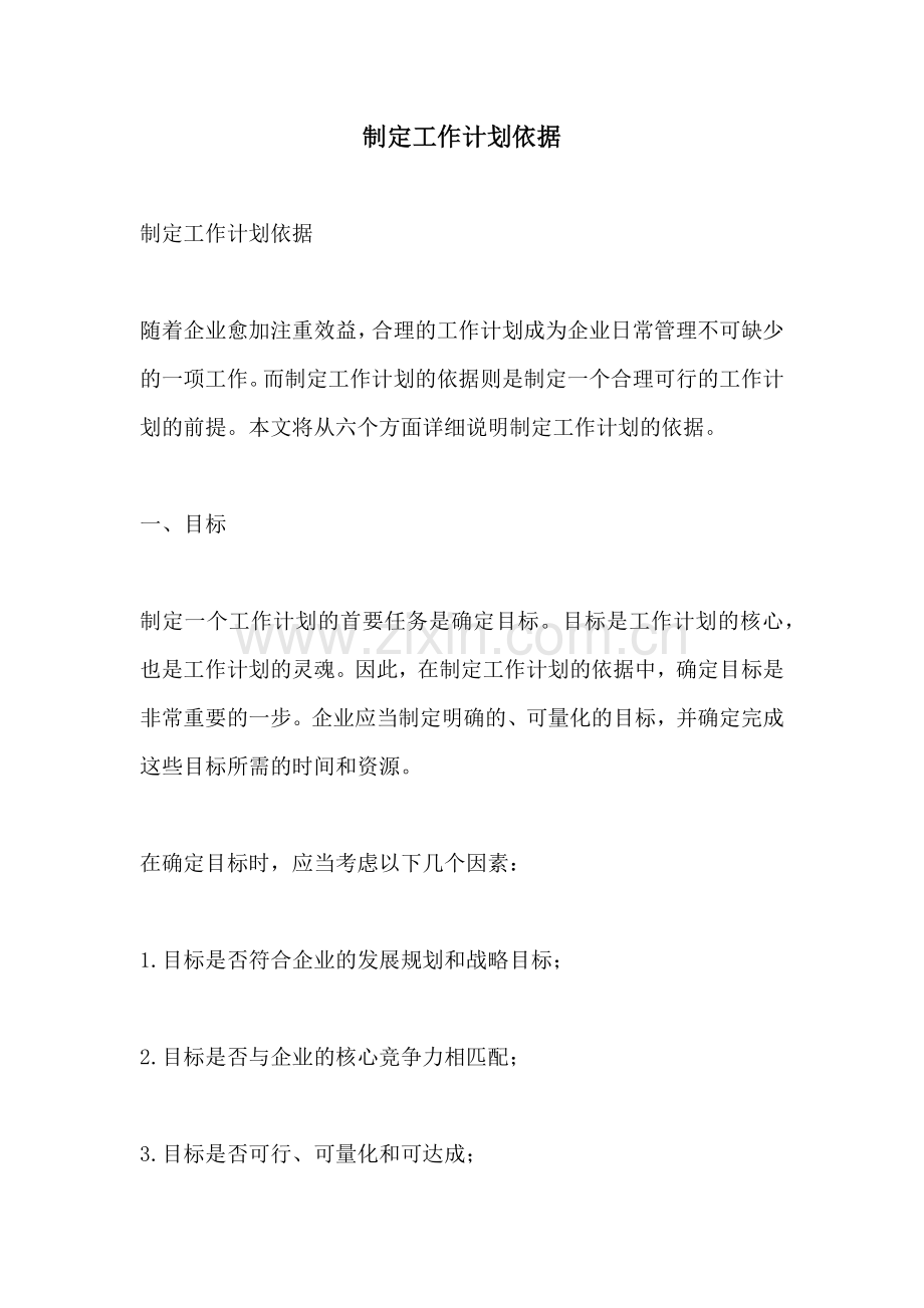 制定工作计划依据.docx_第1页