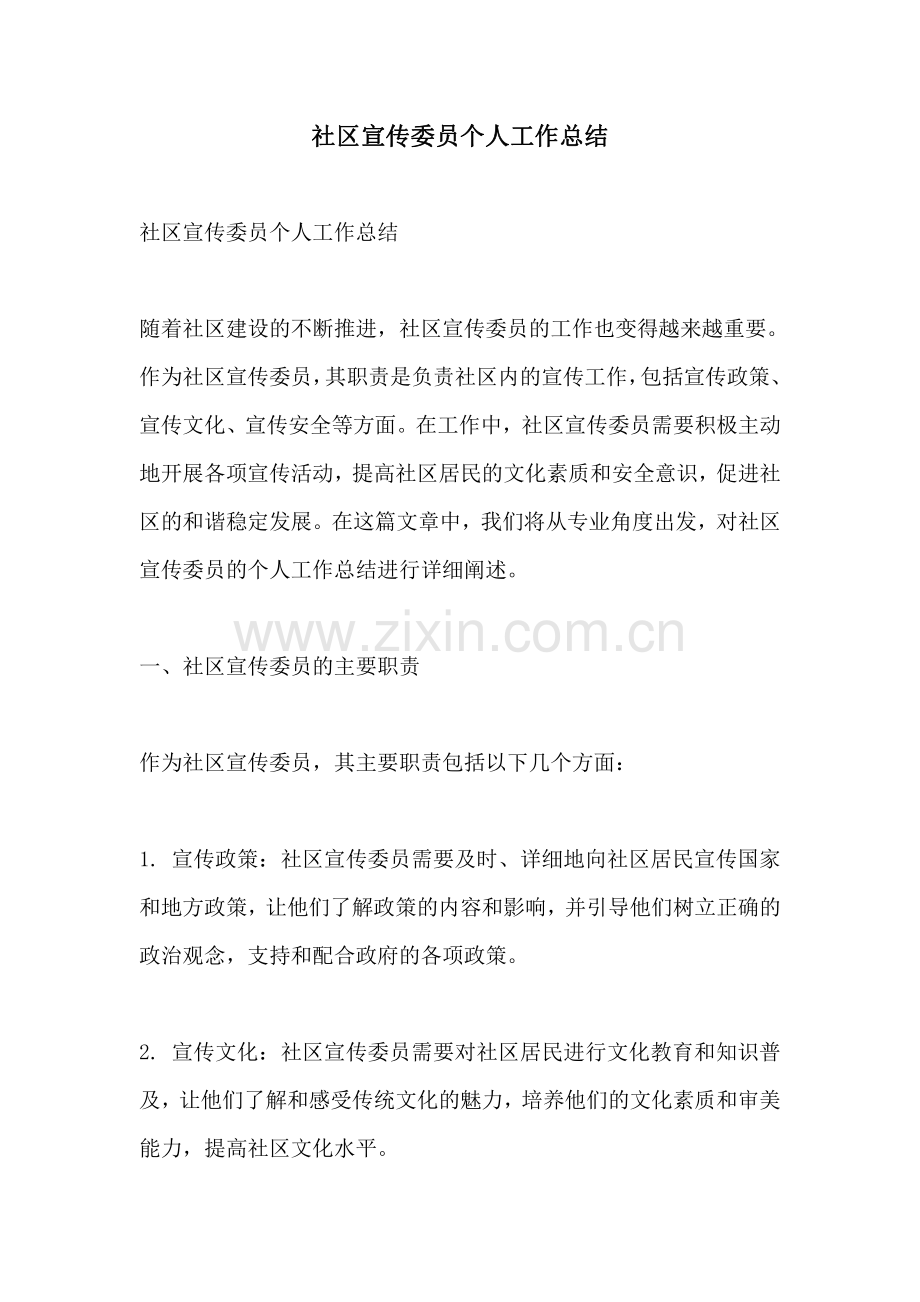 社区宣传委员个人工作总结.pdf_第1页