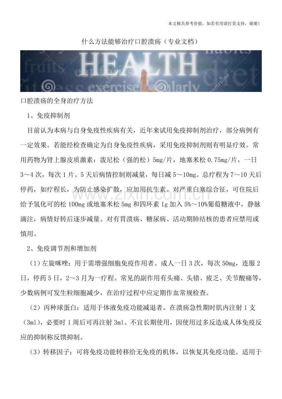 什么方法能够治疗口腔溃疡.doc_第1页